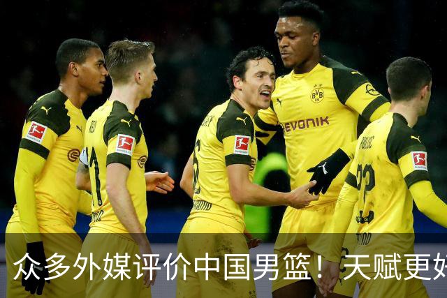 众多外媒评价中国男篮！天赋更好，打法却过时