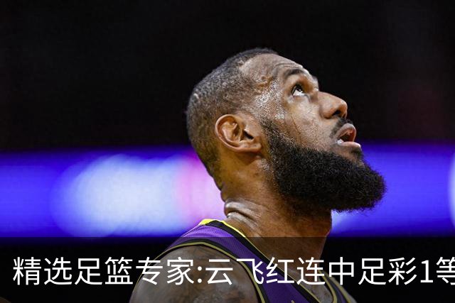 精选足篮专家:云飞红连中足彩1等揽46万累擒1216万