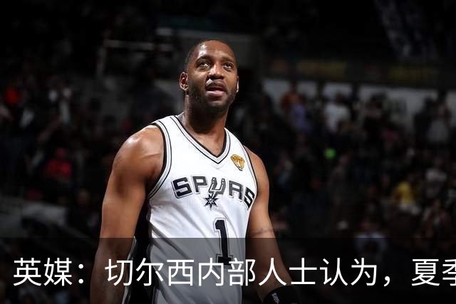 英媒：切尔西内部人士认为，夏季转会窗口的操作堪称巨大成功